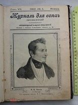 РАСПРОДАЖА редкий ЖУРНАЛ для ВСЕХ книга иллюстрации 1902 год номер 1 по 6 пол года № 16