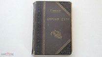 Глинский Б.Б. Царские дети и их наставники.1899г.