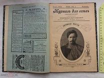 РАСПРОДАЖА редкий ЖУРНАЛ для ВСЕХ книга иллюстрации 1903 год номер 1 январь царский № 18