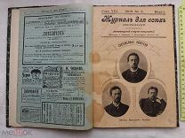 РАСПРОДАЖА редкий ЖУРНАЛ для ВСЕХ книга иллюстрации 1903 год номер 3 март царский № 19
