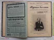 РАСПРОДАЖА редкий ЖУРНАЛ для ВСЕХ книга иллюстрации 1903 год номер 3 апрель царский № 20