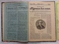 РАСПРОДАЖА редкий ЖУРНАЛ для ВСЕХ книга иллюстрации 1903 год номер 6 июнь царский № 22