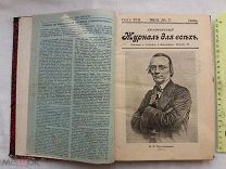 РАСПРОДАЖА редкий ЖУРНАЛ для ВСЕХ книга иллюстрации 1903 год номер 7 по 12 пол года № 23