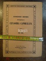 Антикварная брошюра Блаженная кончина СЕРАФИМА САРОВСКОГО 1929 РЕДКОСТЬ