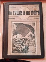 На суше и на море. Книжки 1-3. Бесплатное приложение к журналу «Вокруг света» за 1912г.