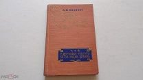 Иванова А.Н. Чай и цитрусовые культуры Китая, Индии, Цейлона. 1959г.