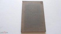 Советские субтропики и их освоение. Растениеводство.1935г.