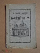 Новгородский Кафедральный Софийский Собор. 1886