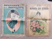 2 женских антикварных журнала одним лотом. Журнал для хозяек, 1916; Журнал для женщин, 1917