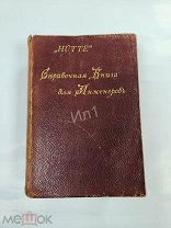 Справочная Книга для Инженеров Архитекторов Механиков Студентов Хютте HUTTE 1909 г Риккер СПб