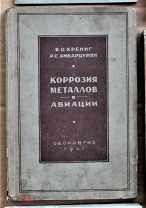 Крениг Амбарцумян Коррозия металлов в авиации 1941 Ь14631 авиа