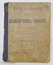 Книга Житие и страдания святой великомученицы Варвары. 1899 год.