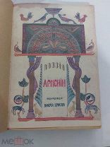 Поэзия Армении с древнейших времен до наших дней в переводе русских поэтов 1916 г.