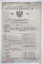 газета Санкт Петербургские СЕНАТСКИЕ ВЕДОМОСТИ 1840 г.