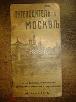 Антикварная брошюра Путеводитель по Москве 1916 БОЛЬШАЯ РЕДКОСТЬ