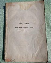 Мертвые души, Гоголь, Готье, 1856 год