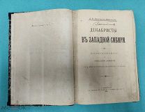 Книга «ДЕКАБРИСТЫ В ЗАПАДНОЙ СИБИРИ» 1905г.