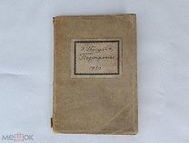 Голлербах Э. «Портреты» 1930г 100экз Серебряный век Стихи Поэзия Ленинград Книга RRR РЕДКОСТЬ