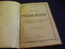 Ф. Новицкий. Краткая русская история. Для низших классов средних учебных заведений (Рига, 1902) д2