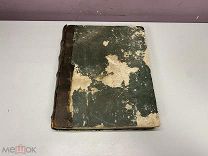 Старинная книга Пётр Хрисолог. Поучительные слова 2 части 1822
