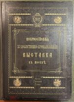 Иллюстрированное описание Всероссийской художественно-промышленной выставки в Москве 1882 г. Альбом.
