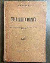Руппин А. Евреи нашего времени. М. Сафрут, 1917 год.