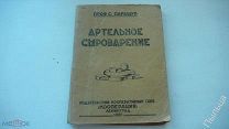 1926г. Артельное сыроварение.