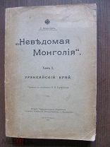 1914 Каррутерс. Неведомая Монголия. Том I. Урянхайский край. - Карта в наличии. - Почти.