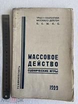 1929 Массовое действо сценические игры. Теакинопечать. Подвойского