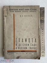 1929 г. Грамота в детском саду и нулевой группе. А П Пинкевича.