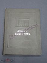 Бардин И.П. Жизнь инженера М. 1938 / пк-54