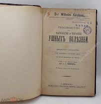 Патология и лечение ушных болезней. (9840)
