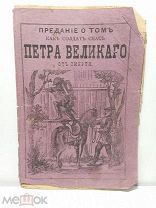 №3 «СТАРАЯ КНИГА О ТОМ КАК СОЛДАТ СПАС ПЕТРА ВЕЛИКОГО ОТ СМЕРТИ 1901 г. 19-20 ВЕК»!