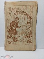 №1 СТАРАЯ КНИГА ЗМЕЯ СРЕБРОЛЮБИЯ 1904 ГОД ИЗДАНИЯ 19-20 ВЕК!