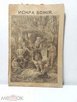 №2 СТАРАЯ КНИГА ИСКРА БОЖЬЯ 1900 ГОД ИЗДАНИЯ 19-20 ВЕК!