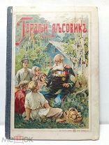 №4 «СТАРАЯ КНИГА ГОРДЕЙ ЛЕСОВИК 1908 ГОД ИЗДАНИЯ 19-20 ВЕК»!