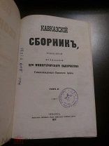 Кавказский сборник. Том.II. Тифлис Типография Окружного Штаба Кавказского Военного Округа. 1877г