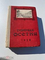 Северная Осетия 1939 год состояние люкс