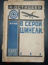 Записки полкового врача 1914 - 1918 [1925 год]
