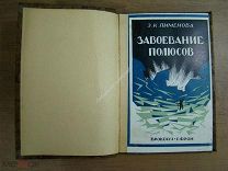 Пименова, Э.К. Завоевание полюсов. Изд. Брокгауз-Ефрон - 1930 г. Обложка В.В Твардовского.