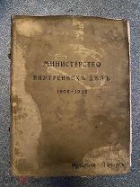 Министерство внутренних дел 1802-1902. Полиция. Тюрьмы. Корпус жандармов. Исторический очерк 1901