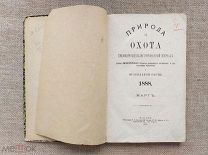 Природа и охота. Ежемесячный иллюстрированный журнал, 1888