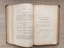 Мольер. Комедии. Тартюф, Дон-Жуан и др. 191(?)