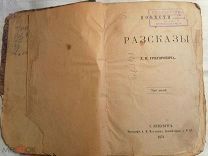 Повести и рассказы Д. В. Григоровича 1872