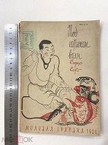 1931 г. Кадзуо Като. Под натиском волн. Роман. Книга. Япония. Японский писатель. Н И Фельдман