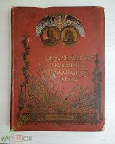 Книга Собор Святого равноапостольного князя Владимира в Киеве 1905 год.