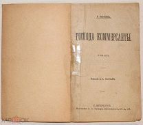 Два очень редких бульварных романа про коммерсантов.!