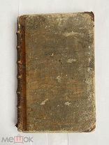 УНИКАЛЬНАЯ АРХИТЕКТУРНАЯ ЭНЦИКЛОПЕДИЯ 18 века.ПАРИЖ.1758г.145 гравюр.Том 1ОГРОМНАЯ