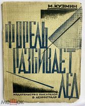 Кузмин, М. Форель разбивает лед. Стихи 1925-1928 / обл. В. Ходасевич. Л.Тираж 2000 экз.ЛОТ