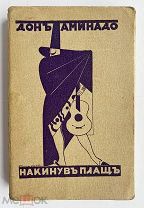 Дон-Аминадо.Накинув плащ.Сборник лирической сатиры 1928 Париж.Нескучный сад!РЕДКОЕ ЭМИГРАНТСКОЕ изд.